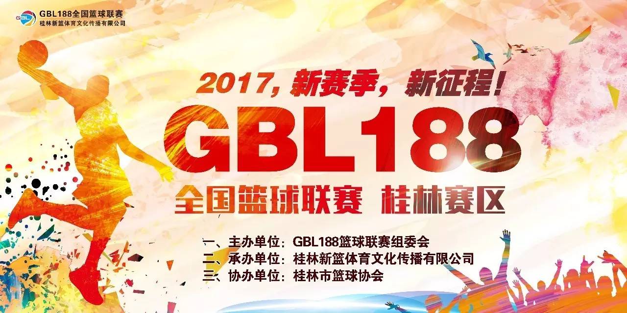 桂林篮球队_桂林医院篮球联赛冠军名单_桂林市篮球协会官网